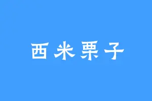 西米栗子