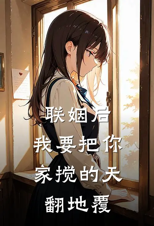联姻后，我要把你家搅的天翻地覆