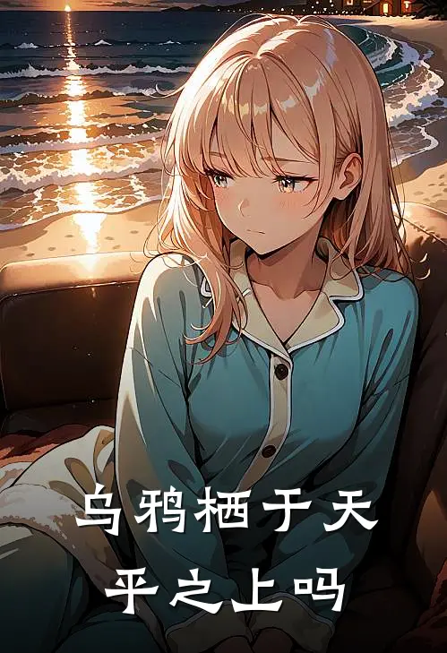 乌鸦栖于天平之上吗