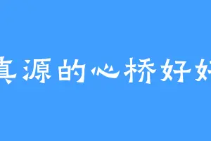 张真源的心桥好好听
