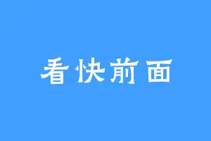 看快前面