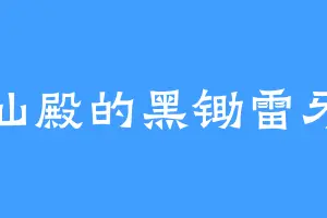 仙殿的黑锄雷牙