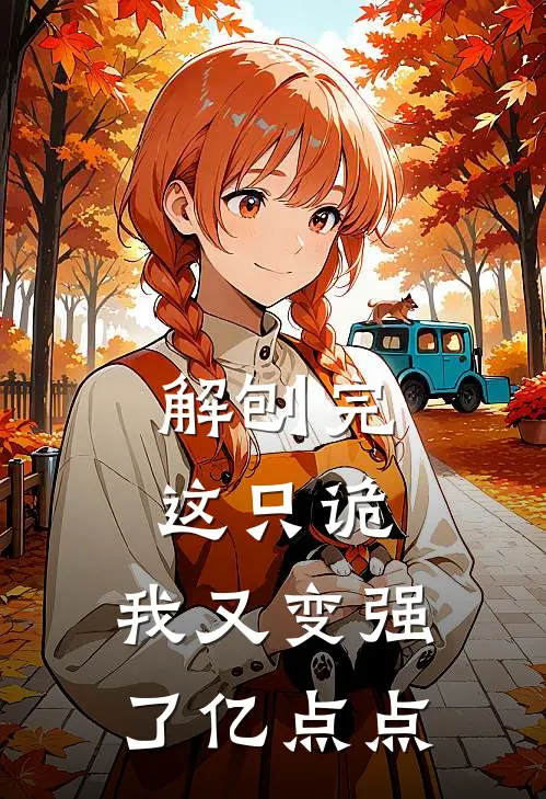 解刨完这只诡，我又变强了亿点点