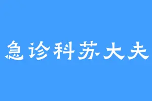 急诊科苏大夫