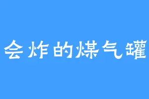 会炸的煤气罐