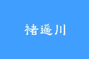 褚遥川