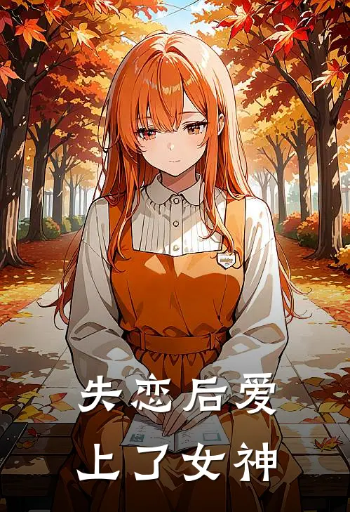 许知夏苏清寒(失恋后爱上了女神)最新章节在线阅读_许知夏苏清寒全章节阅读