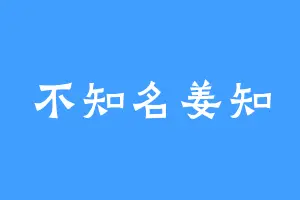 不知名姜知