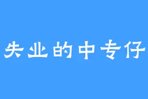失业的中专仔