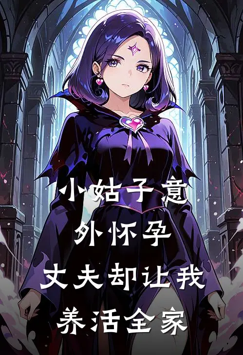 小姑子意外怀孕，丈夫却让我养活全家