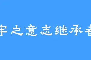 牢之意志继承者