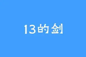 13的剑
