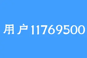 用户11769500