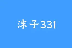 沫子331