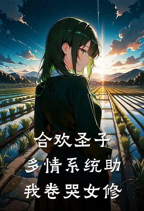 合欢圣子：多情系统助我卷哭女修