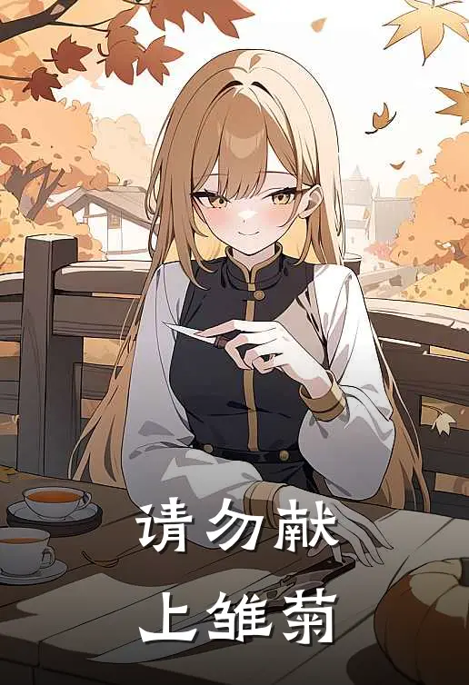 请勿献上雏菊奥莉薇德拉科免费小说推荐_免费小说笔趣阁请勿献上雏菊奥莉薇德拉科