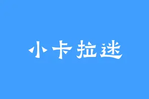 小卡拉迷