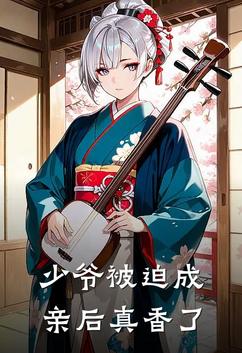 少爷被迫成亲后真香了