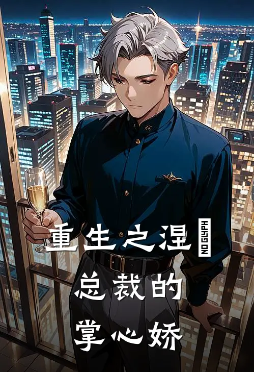 重生之涅槃：总裁的掌心娇