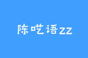 陈呓语zz