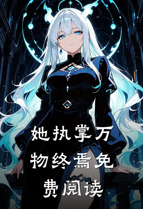 她执掌万物终焉免费阅读