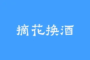 摘花换酒