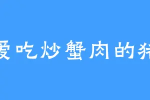 爱吃炒蟹肉的猪