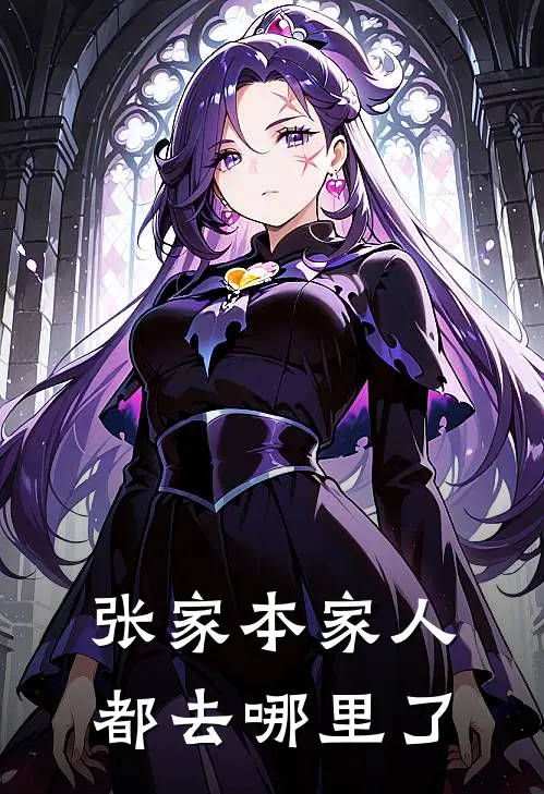张家本家人都去哪里了