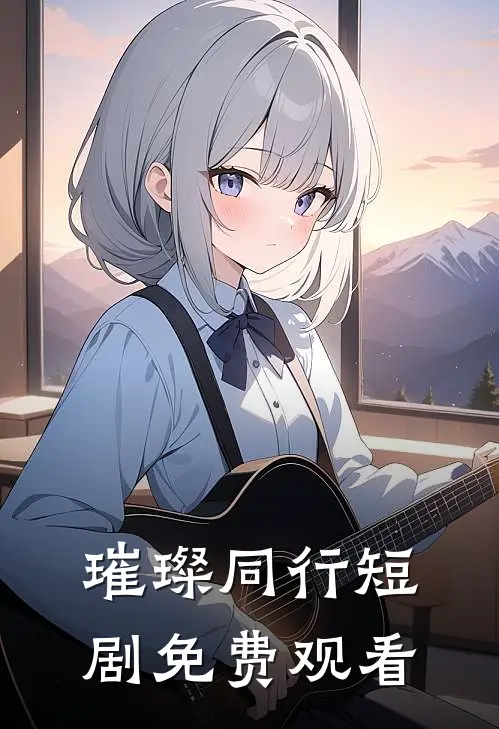 璀璨同行短剧免费观看