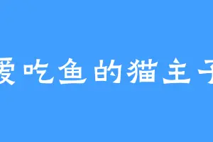 爱吃鱼的猫主子