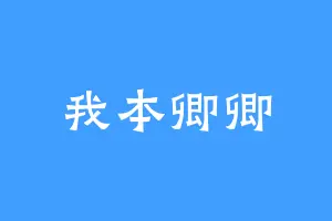 我本卿卿
