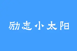 励志小太阳