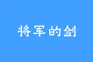将军的剑