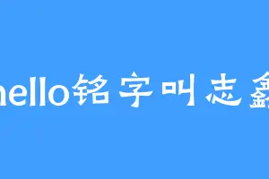 hello铭字叫志鑫