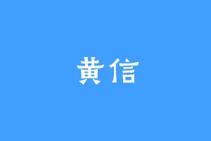 黄信