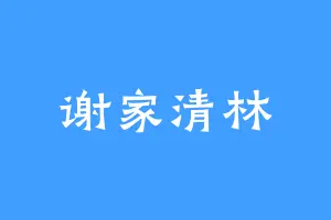 谢家清林
