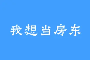 我想当房东