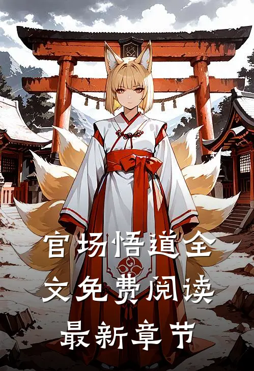 官场悟道全文免费阅读最新章节