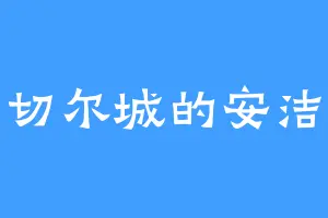 费切尔城的安洁拉