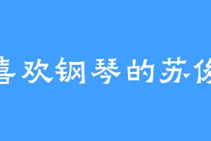 喜欢钢琴的苏俊
