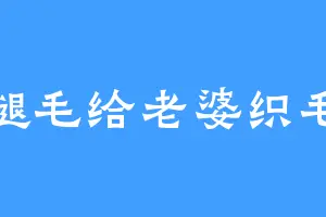 拔腿毛给老婆织毛衣
