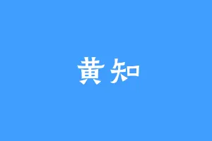 黄知