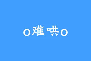 o难哄o