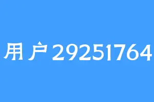 用户29251764