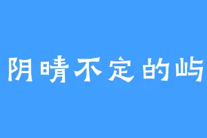 阴晴不定的屿