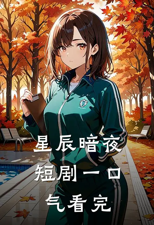 星辰暗夜短剧一口气看完