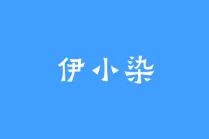 伊小染
