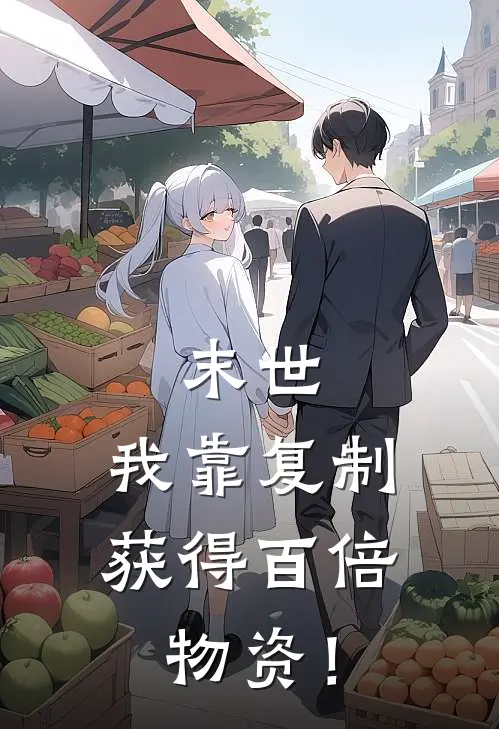 末世：我靠复制获得百倍物资！