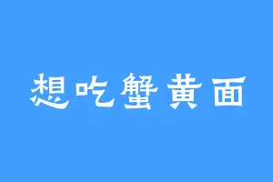 想吃蟹黄面