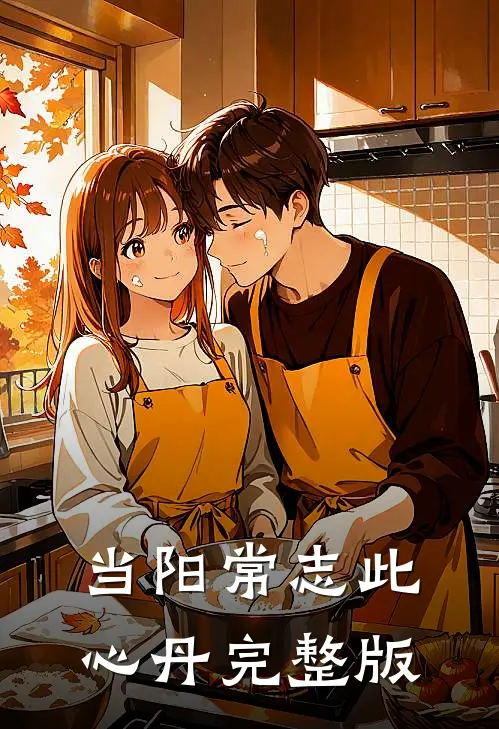 当阳常志此心丹完整版